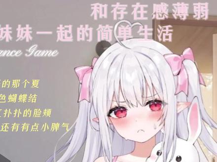 和存在感薄弱妹妹一起的简单生活~v1.06官方中文